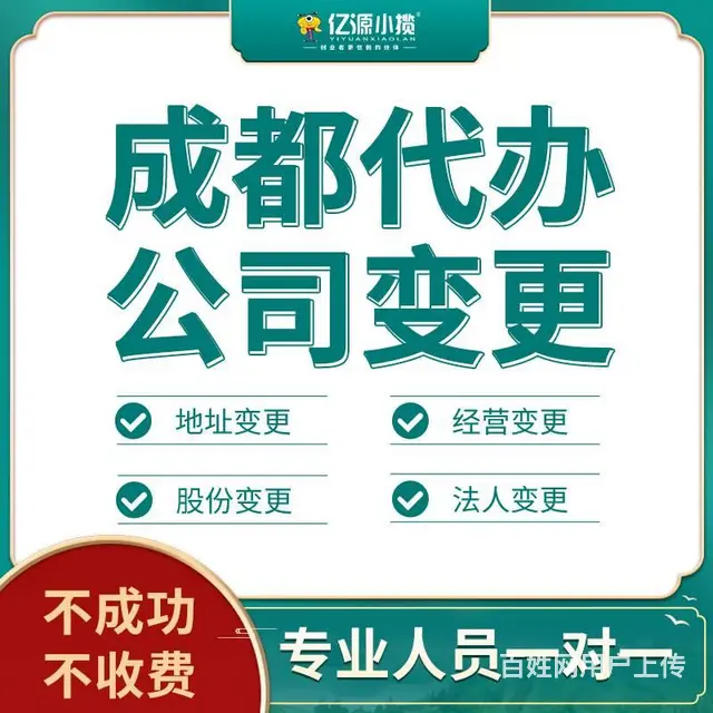 成都青羊区公司变更注册资金代办 - 图片 1