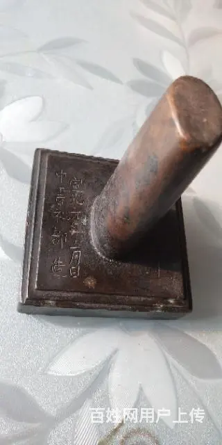 老古董，宣光元年的铜印章 - 图片 7