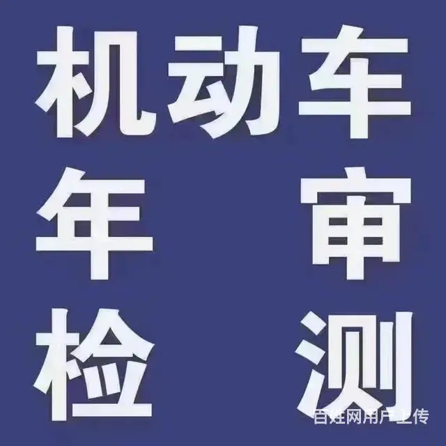 专注代办全国小车，蓝黄牌货车年检，营运检，车险服务 - 图片