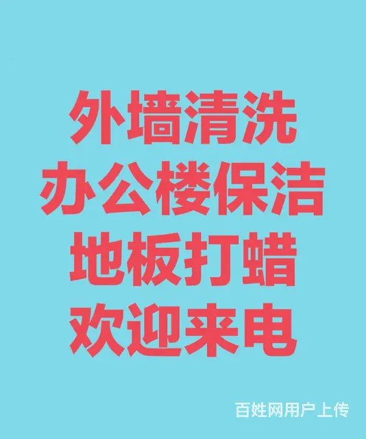 新北区开荒保洁，擦玻璃别墅保洁清洗，清洗洗衣机清洗 - 图片