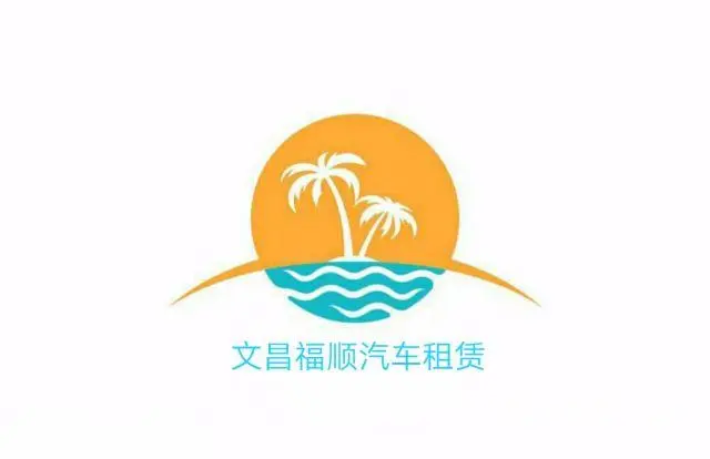 文昌福顺婚庆服务有限公司 - 图片 1