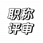 邯郸评职称需要提前多久准备？