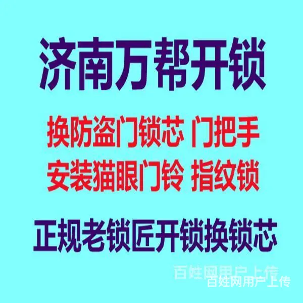 济南龙奥北路附近开锁公司电话，换大品牌c级锁芯 - 图片 1
