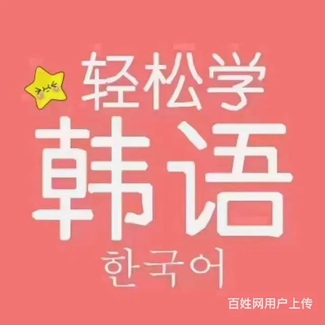 淄博张店韩语学习 - 图片