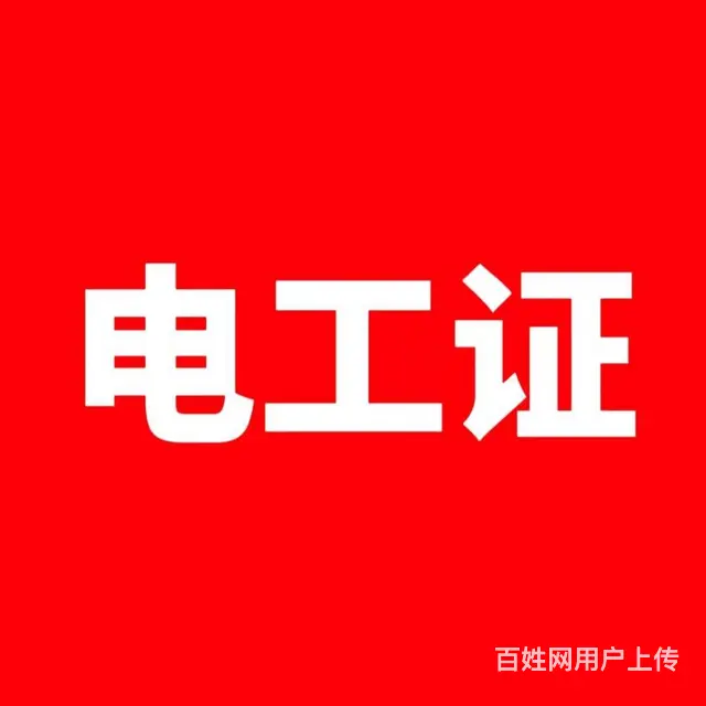 电工上岗怎么能缺少证件呢 - 图片