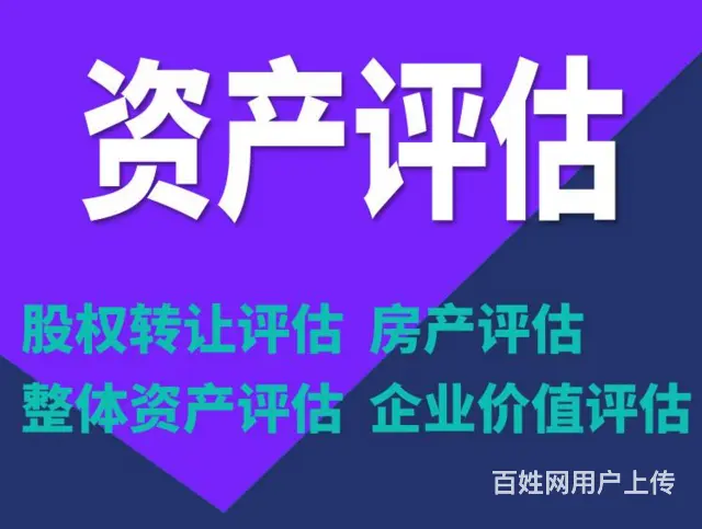 吉林靠谱的企业资产评估价格 - 图片 3