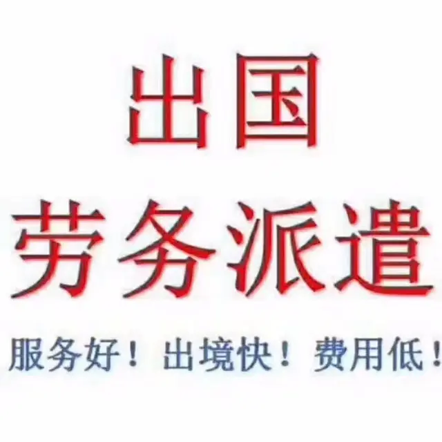 正规公司直招，出国劳务，保签保工作，出境快 - 图片 2