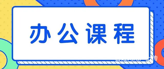赤峰电脑办公软件短期速成培训班（松山校区） - 图片 1