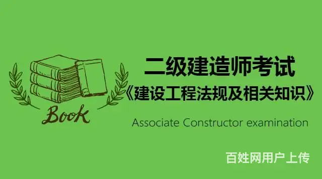 德阳哪有专业二级建造师培训 - 图片 1