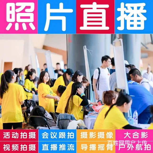 活动拍摄照片直播视频会议直播推流大合影拍摄站架租赁 - 图片 10