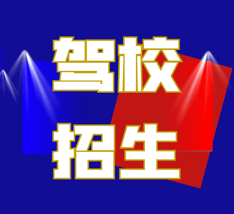 石家庄城区一站式的中科驾校报名中心市场价位区间多少?