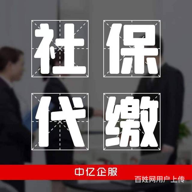 北京代办社保五险代办专业高效