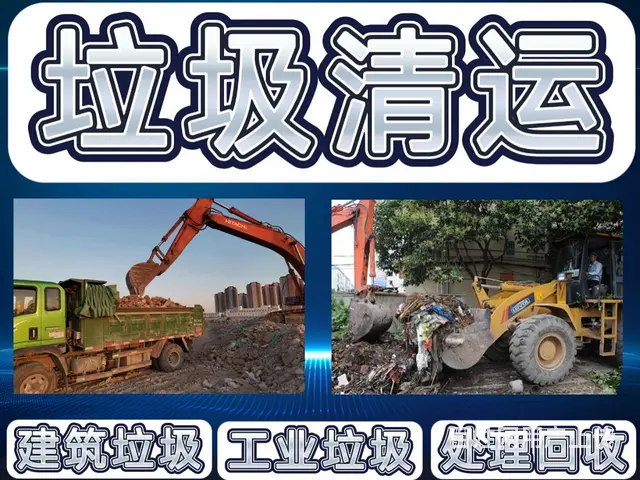 承接垃圾清运、室内、工程拆除，黄沙、水泥等建筑材料运送！24 - 图片 1