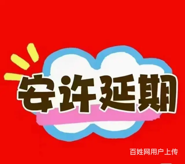 安全生产条件 - 图片