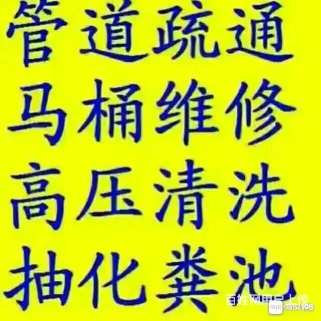 新昌管道疏通，马桶疏通，清理化粪池 - 图片