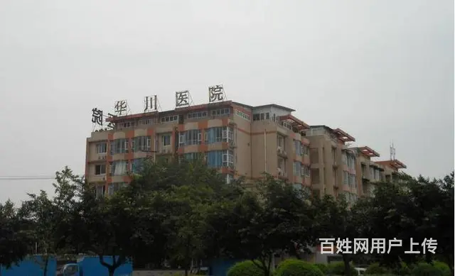 华川医院诚聘院长一名 - 图片