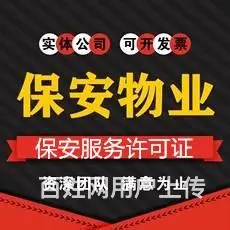 安保物业公司保安服务许可劳务派遣资质代办 - 图片 1