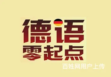 海宁零基础学德语多少钱 海宁成人德语培训机构 - 图片