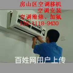 北京房山区十渡安装维修移机空调电话一流品质服务 - 图片 5