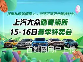 上汽大众踏青焕新 15-16日春季特卖会 - 图片