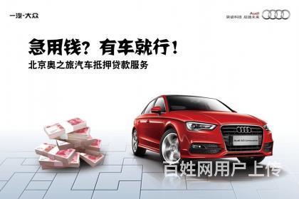 张家口赤城县汽车抵押贷款,利息只要一分一,【不压车