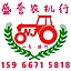 盛誉农机