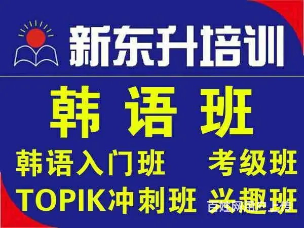 学韩语找新东升 - 图片