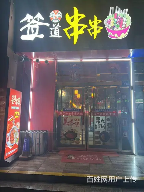 pzj转让金阳小区北门签到串串店 - 图片 1