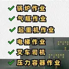 镇江质监局叉车证/锅炉作业/电梯作业/起重机作业等