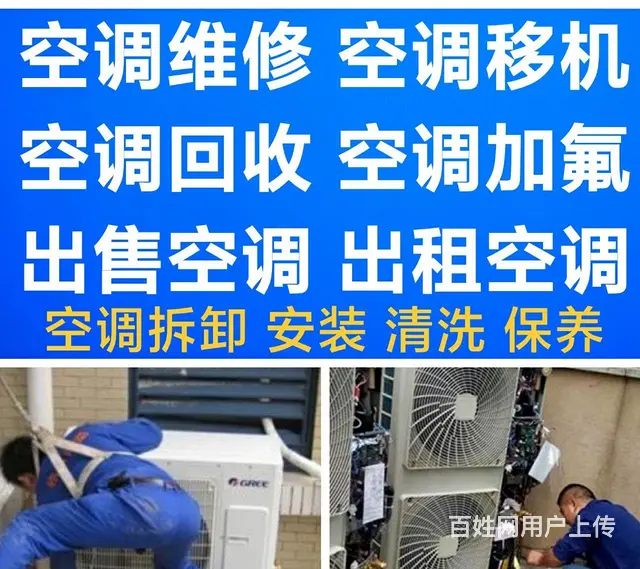 桓台空调移机 空调维修 空调加氟清洗 回收空调 - 图片