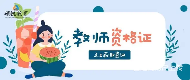 苏州园区跨塘哪里有教师资格证的相关培训 - 图片