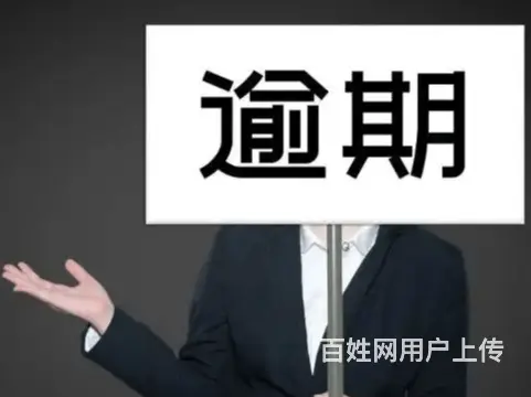 烟台*，延期减息还款，*协商还款 - 图片 2