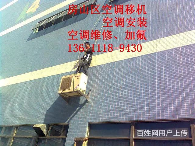 房山区韩村河附近空调安装移机电话专注空调十五年 - 图片 3