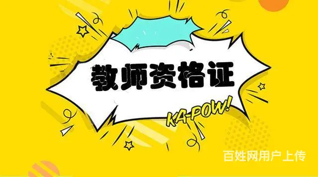 教师资格笔试培训 - 图片
