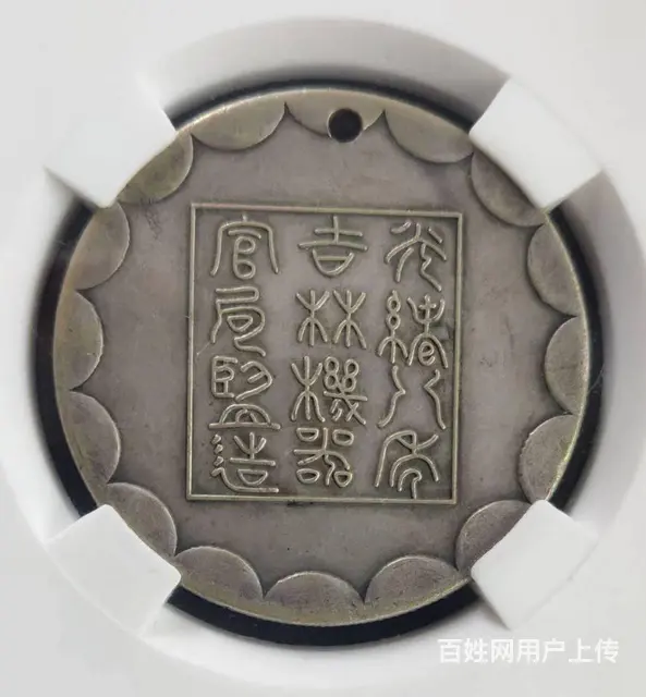 光绪八年吉林厂平壹两试铸样币 - 图片 2
