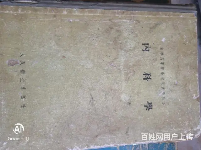 五十年代的内科学／ - 图片 8