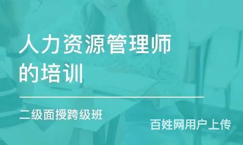 九江人力资源管理师培训班 - 图片 5