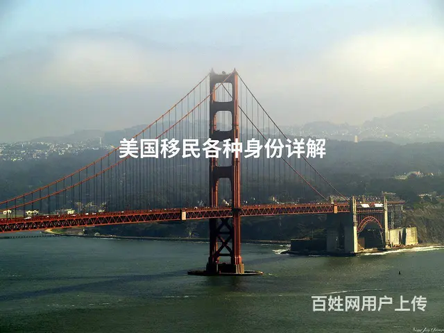 美国移民各种身份详解 - 图片