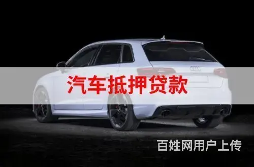 淮南回收抵押车 收购按揭贷款买的车 收购分期车电话 - 图片 2