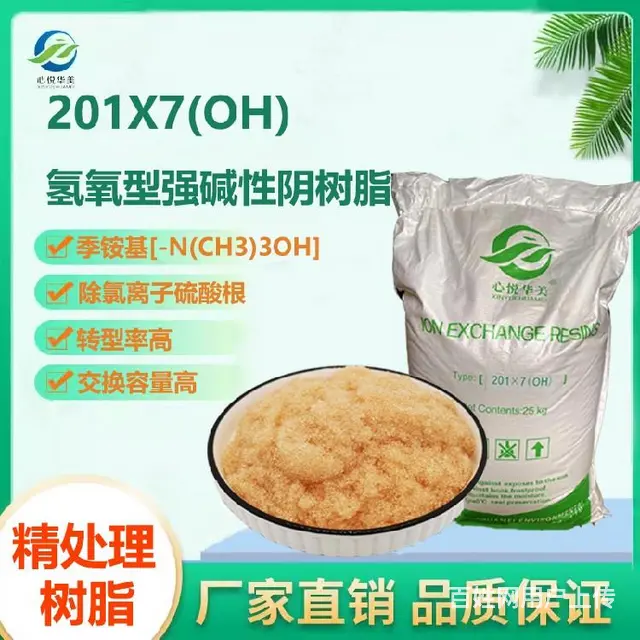调整PH201X7OH氢氧型阴树脂 - 图片 1
