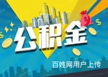 公积金信用贷款,额度高-利息低-审核快-当天到账 - 图片 2