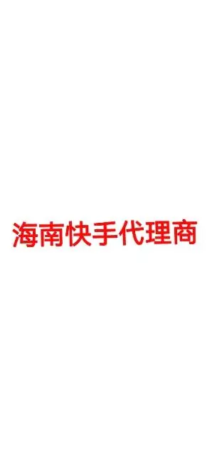 海南快手广告开户_海口快手推广_海南快手代理商开户 - 图片 3