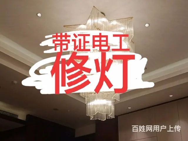 带证电工上门修灯修水电安装网购灯具安装电视挂架 - 图片
