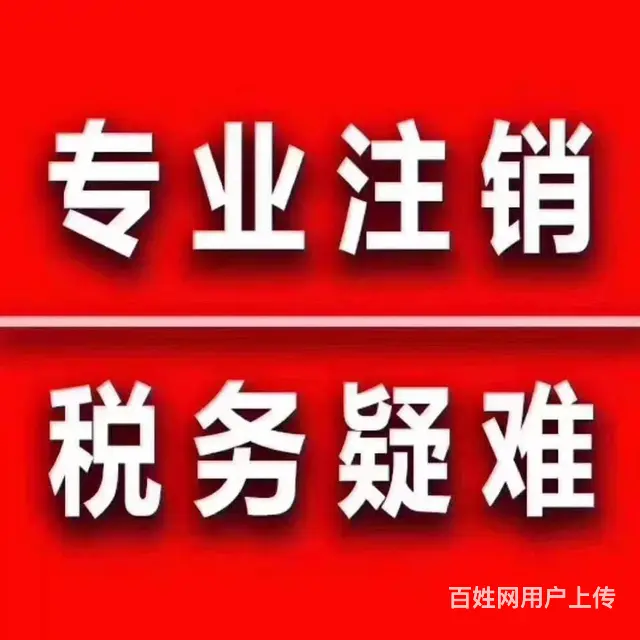 武汉江汉路步行街附近专业代办公司税务疑难非正常解锁 - 图片