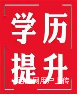 2023学历提升成考和统招的区别 - 图片