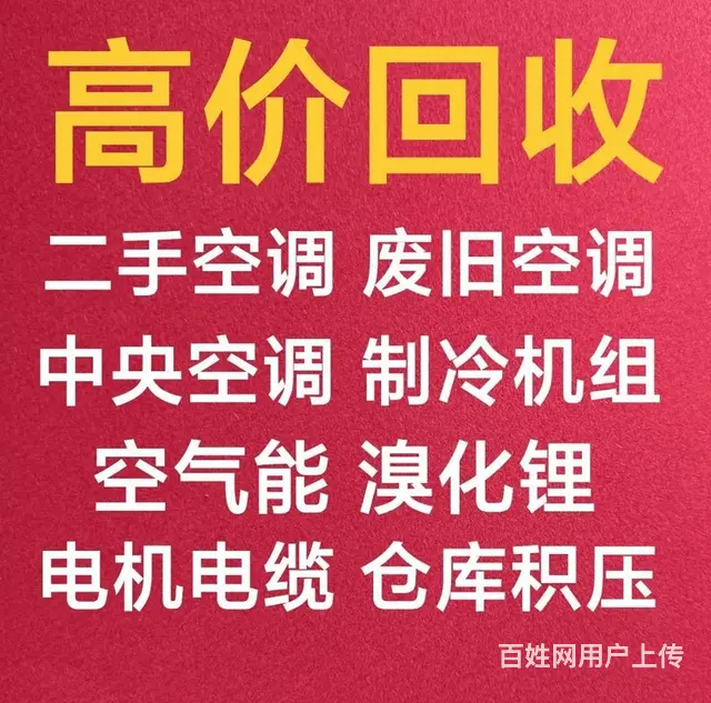 淄川诚信回收空调电话 各种二手 废旧空调回收 - 图片
