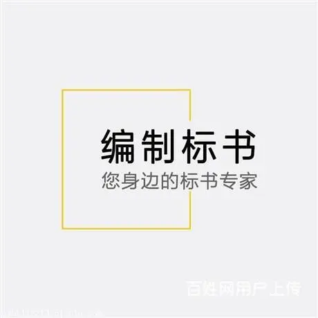 合肥标书代写公司收费标准-安徽合肥标书制作公司收费 - 图片 5