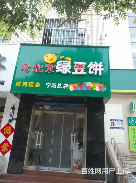 老北京绿豆饼宁阳店 - 图片