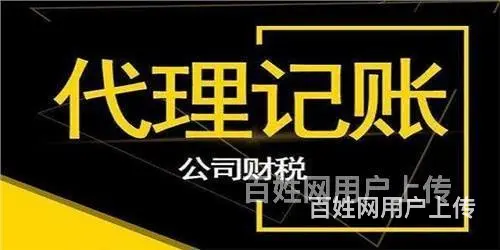 贾汪办理代理记账费用一年是多少,附近会计 - 图片 6