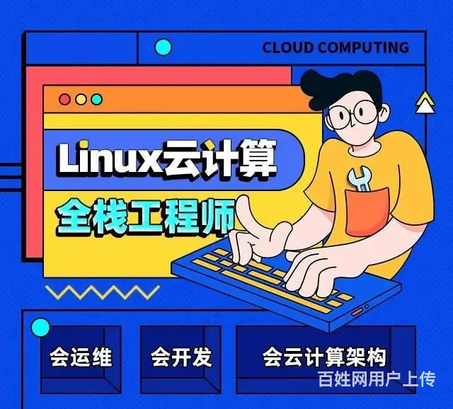 莱芜哪有Linux云计算培训 云架构管理培训班 - 图片